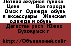 Летняя ажурная туника  › Цена ­ 400 - Все города, Омск г. Одежда, обувь и аксессуары » Женская одежда и обувь   . Дагестан респ.,Южно-Сухокумск г.